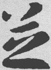 芝,張芝 ,書法字典